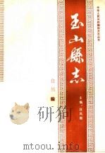 玉山县志·自然编 PDF电子版封面 汪凤刚主编