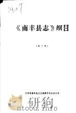 《南丰县志》纲目  第3稿（ PDF版）