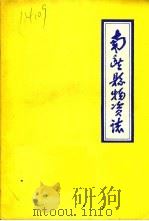 南丰县物资志 PDF电子版封面