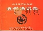 山东省历史学会会员通讯录（ PDF版）
