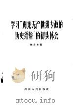 学习 1957 PDF电子版封面 3105·12 嵇文甫著