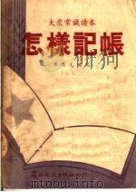 大众常识读本  怎样记帐   1950  PDF电子版封面    梁思光编 