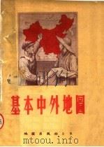 基本中外地图 1954 PDF电子版封面 地图出版社编