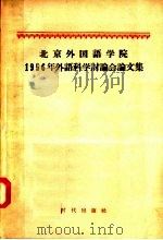 北京外国语学院1956年外语科学讨论会会论文集 1957 PDF电子版封面 9013·233 时代出版社编