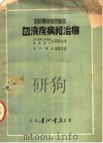 血液疾病和治疗 1951 PDF电子版封面 东京医科大学教授,医学博士加藤胜治著;长江书店编译部译