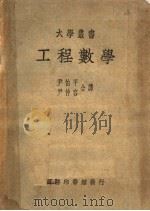 工程数学 第5版 1950 PDF电子版封面 (美)鲁特著;尹伯平,尹仲容译