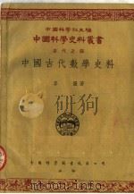 中国古代数学史料 1954 PDF电子版封面 李俨撰;中国科学社编辑