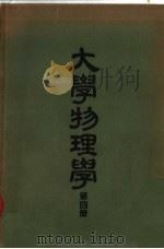 大学物理学  第4册（1952 PDF版）