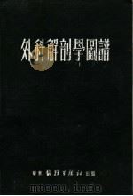 外科解剖学图谱 第2版 1951 PDF电子版封面 (美)琼斯(Thamas Smith Jones),(美)舍