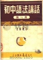 初中语法讲话 第1册 1953 PDF电子版封面 朱炳煦编