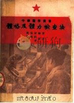 体格及体力检查法 1952 PDF电子版封面 周颂声编撰