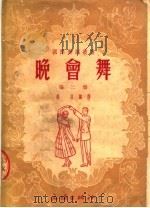 晚会舞  第2集（1953 PDF版）