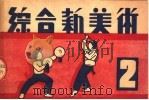 综合新美术 2 第2版 1950 PDF电子版封面 费新我,徐百平,沙梦蝶,钱君?编