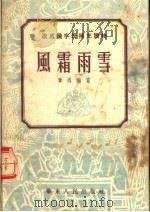 风霜雨雪   1953  PDF电子版封面    章回编撰 