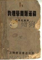 物理学问题通解 第5版 1953 PDF电子版封面 缪超群编译
