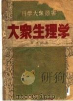 大众生理学 第3版 1950 PDF电子版封面 薛德焴编