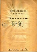 药剂学教学大纲 1963.3 1963 PDF电子版封面 14048·2855 卫生部审订