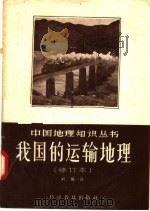 我国的运输地理 第2版 1957 PDF电子版封面 12051·2 刘再兴著