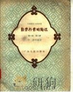 勤劳朴素的陶侃 1957 PDF电子版封面 TR10111·153 于君等编著;李石祥绘图