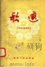 歌选  中等学校教唱通用   1954  PDF电子版封面    开封市中等学校音乐教研组编 