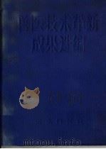 兽医技术革新成果选编 1970 PDF电子版封面 16144·1584