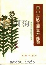 田山大队芝麻高产经验   1976  PDF电子版封面  16144·1737  襄阳县田山大队党支部编 