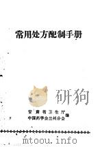 常用处方配制手册 1963 PDF电子版封面 14096·3 甘肃省卫生厅,中国药学会兰州分会编