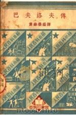 巴夫洛夫传（1950 PDF版）