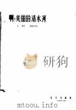 啊!美丽的清水河 1957 PDF电子版封面 8026·661 欧阳利宝作曲;益马作词