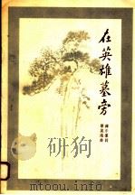 在英雄墓旁 1958 PDF电子版封面 8127·250 韩乐群作词;黎英海作曲