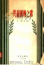 共青团林之歌 1957 PDF电子版封面 8026·653 袁飞作词;陈洪作曲