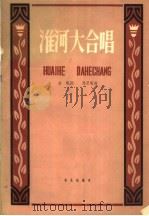 淮河大合唱 1958 PDF电子版封面 8026·997 金帆作词;马思聪作曲