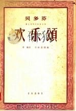 欢乐颂  第九交响曲终曲合唱  合唱·钢琴  正谱本（1958 PDF版）