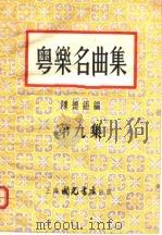 粤乐名曲集 第9集 1955 PDF电子版封面 陈德钜编辑