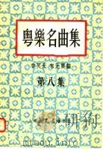粤乐名曲集  第8集   1954  PDF电子版封面    李笑天，李元熹编 