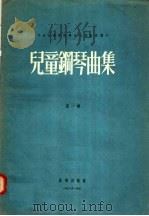儿童钢琴曲集 第1辑 1956 PDF电子版封面 丁善德,邓尔敬辑