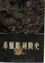 希腊雕刻简史（1955 PDF版）