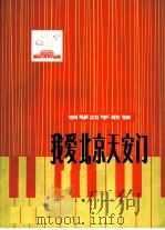 我爱北京天安门  钢琴四手联弹（1976 PDF版）