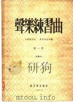 声乐练习曲 第1卷 单声部 1954 PDF电子版封面 (苏)卡尔梅科夫(Б.Калмыков),(苏)弗里特金(Г