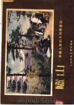 庐山：劳动人民的天然疗养区（1955 PDF版）