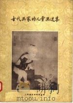 古代画家的儿童画选集（1957 PDF版）