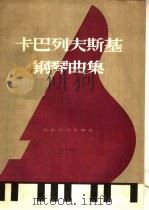 卡巴列夫斯基钢琴曲集 1957 PDF电子版封面 127·034 (苏)卡巴列夫斯基(Д.Кабалевский)作曲