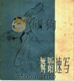 舞蹈速写（1961 PDF版）