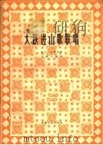 大跃进山歌联唱   1960  PDF电子版封面  8102·131  柏木等作词；王绎文编曲 