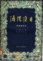 溽阳夜月 民族器乐曲 1956 PDF电子版封面 8090·13 李中艺改编