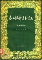 春天鼓舞着新农村  民族器乐曲（1956 PDF版）