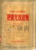 把眼光放远点 独幕话剧选 1949 PDF电子版封面 冀中火线剧社等撰;中国人民文艺丛书社编辑