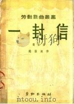 一封信  独幕剧  第2版（1950 PDF版）
