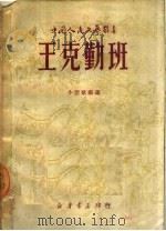 王克勤班 小型歌剧选 1949 PDF电子版封面 晋冀鲁豫军区文艺工作团等撰;中国人民文艺丛书社编辑