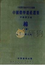 中国农学遗产选集  甲类  第五种  上编（1957 PDF版）